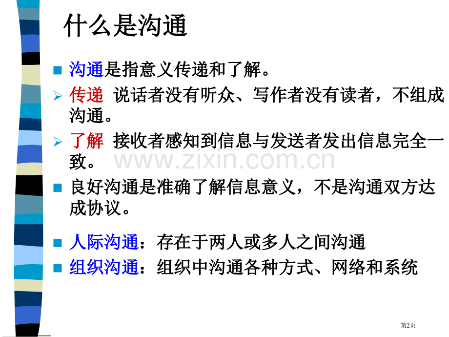 罗宾斯管理学管理沟通与信息技术市公开课一等奖百校联赛获奖课件.pptx_第2页