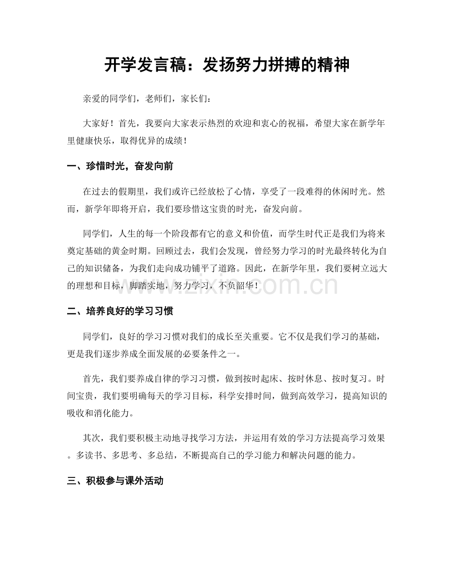 开学发言稿：发扬努力拼搏的精神.docx_第1页