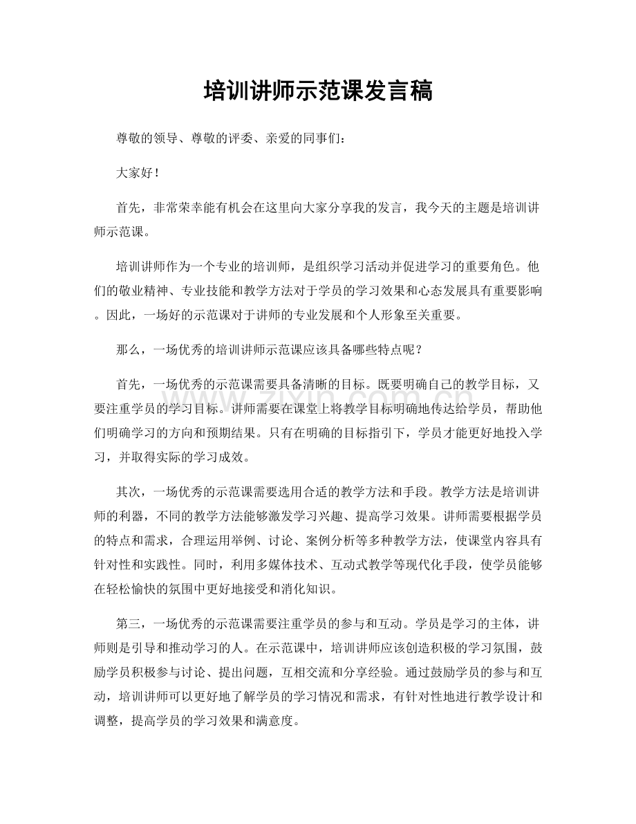 培训讲师示范课发言稿.docx_第1页