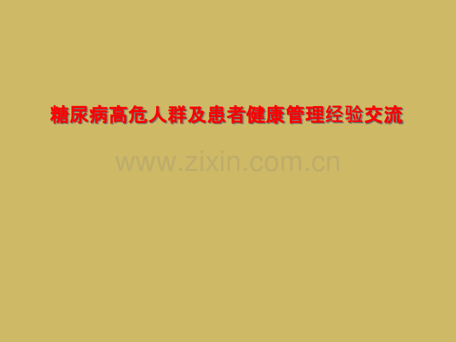 糖尿病高危人群及患者健康管理经验交流.pptx_第1页