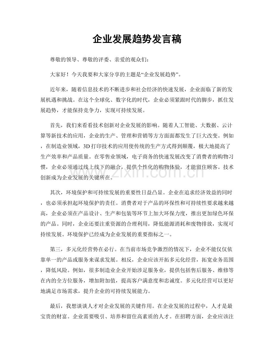 企业发展趋势发言稿.docx_第1页