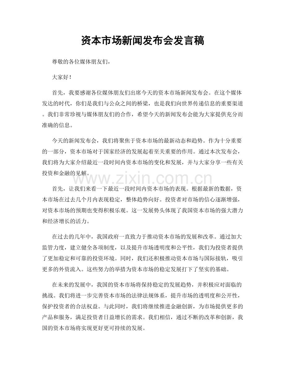 资本市场新闻发布会发言稿.docx_第1页