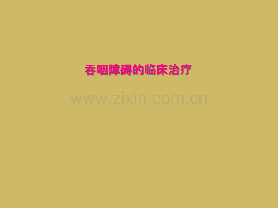吞咽障碍的临床治疗.pptx_第1页