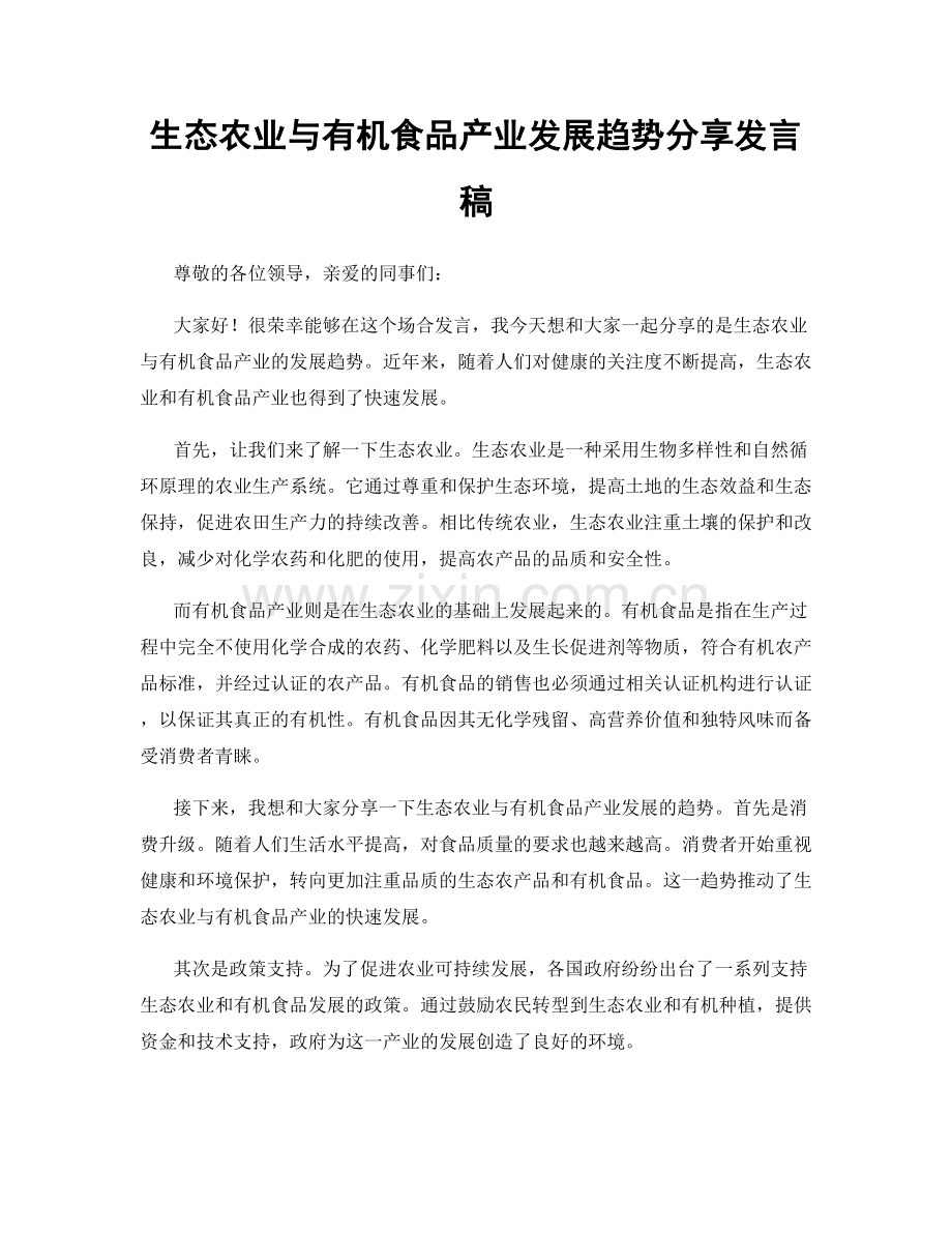 生态农业与有机食品产业发展趋势分享发言稿.docx_第1页