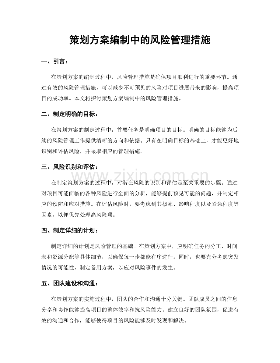 策划方案编制中的风险管理措施.docx_第1页