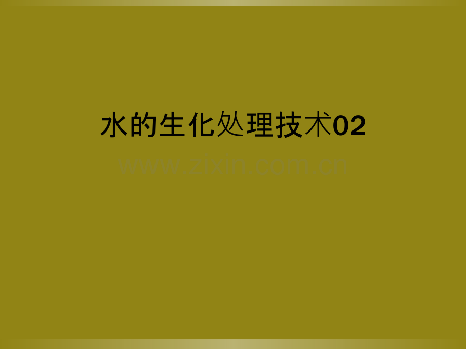 水的生化处理技术02.ppt_第1页