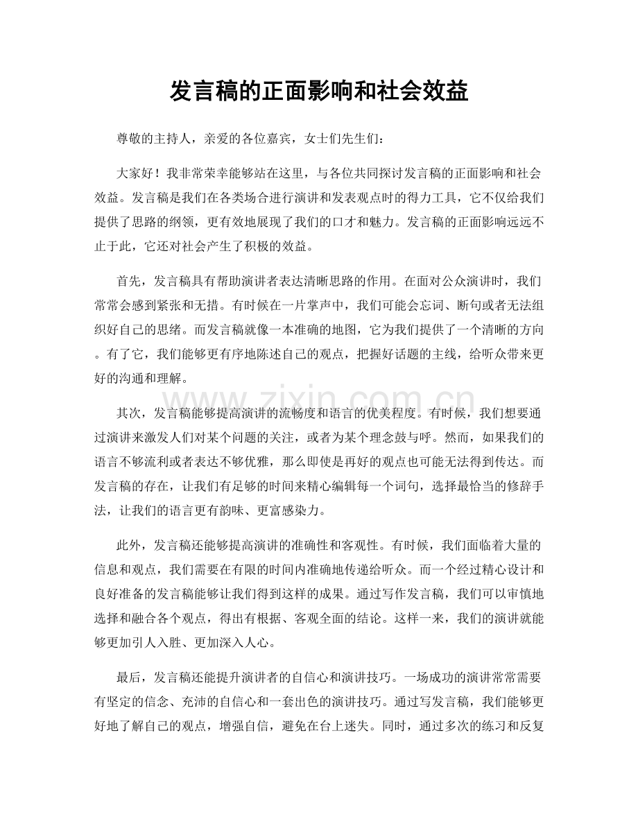发言稿的正面影响和社会效益.docx_第1页