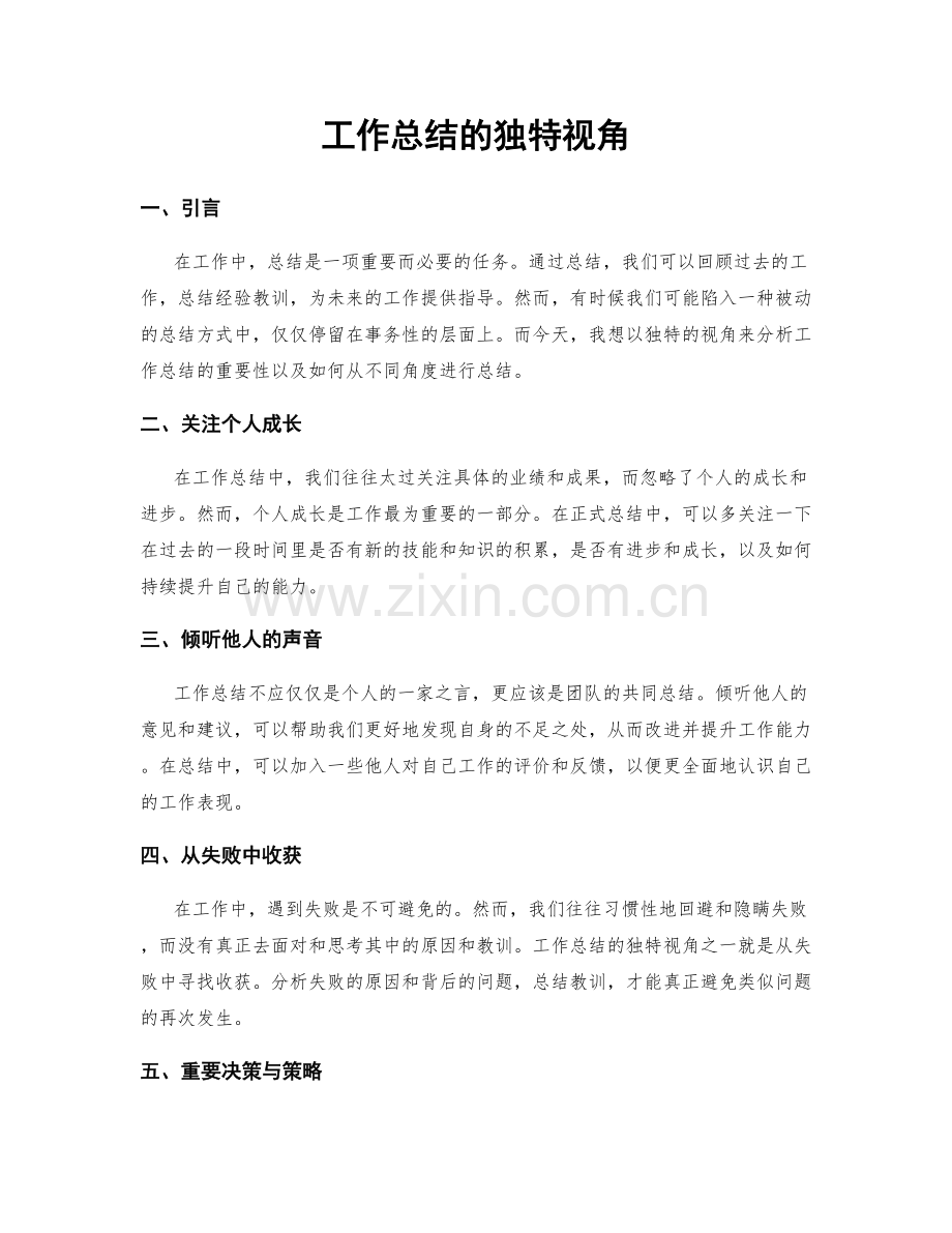 工作总结的独特视角.docx_第1页