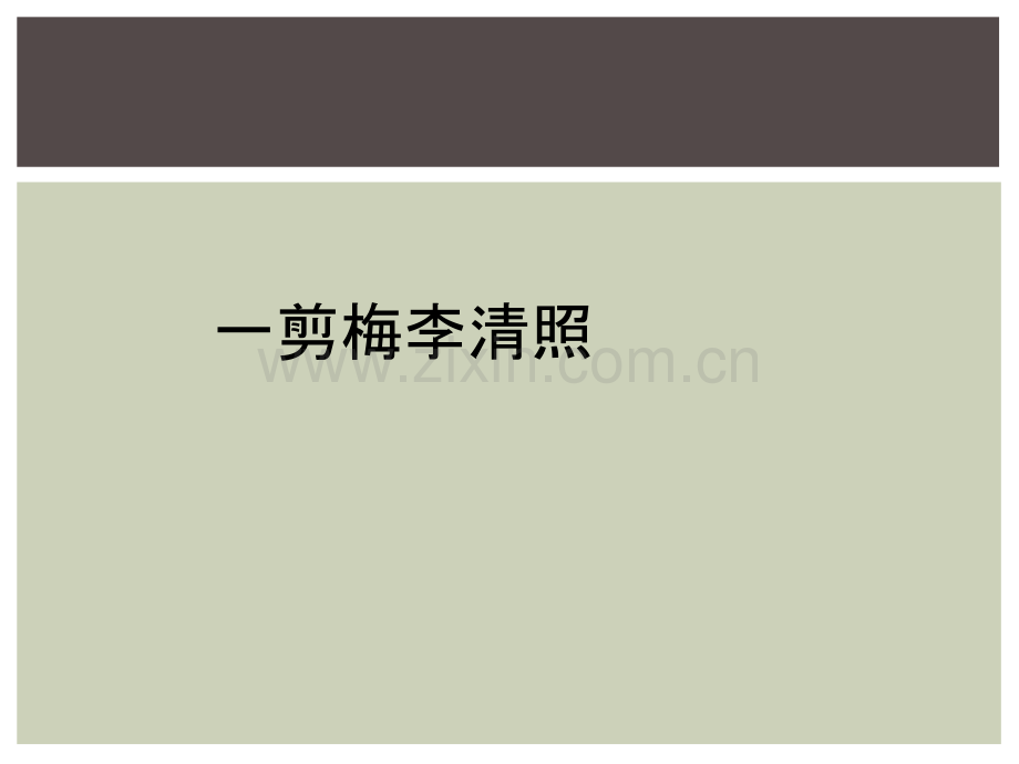 一剪梅李清照.ppt_第1页