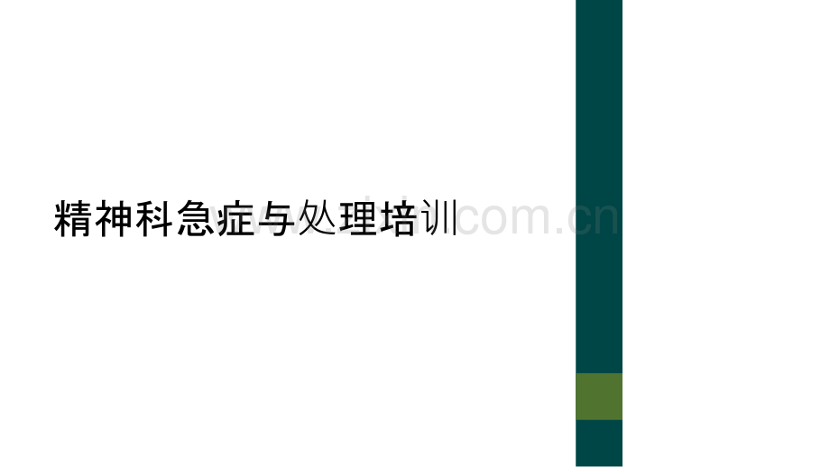 精神科急症与处理培训.ppt_第1页