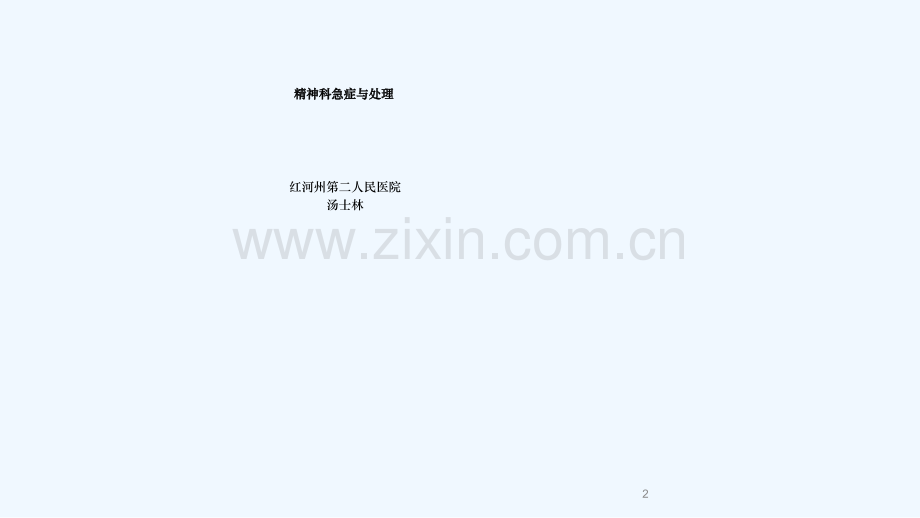 精神科急症与处理培训.ppt_第2页