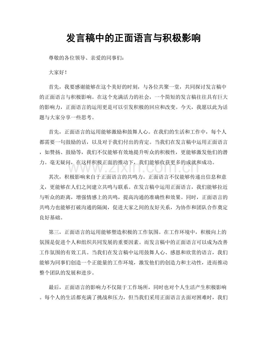 发言稿中的正面语言与积极影响.docx_第1页