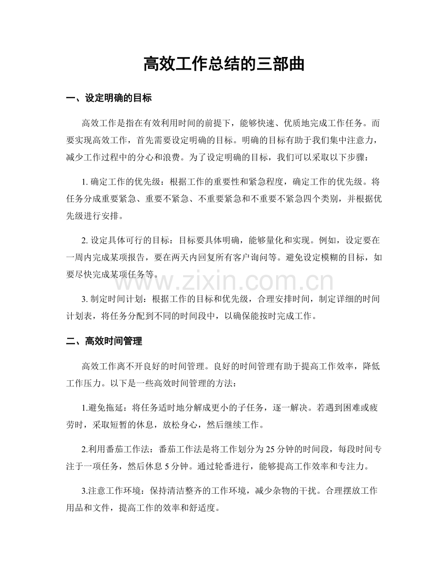 高效工作总结的三部曲.docx_第1页