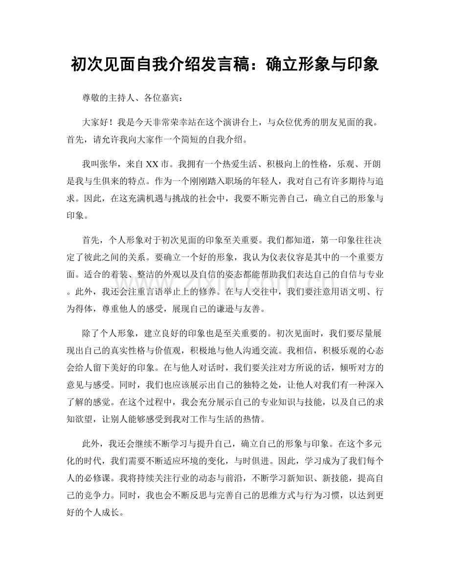 初次见面自我介绍发言稿：确立形象与印象.docx_第1页