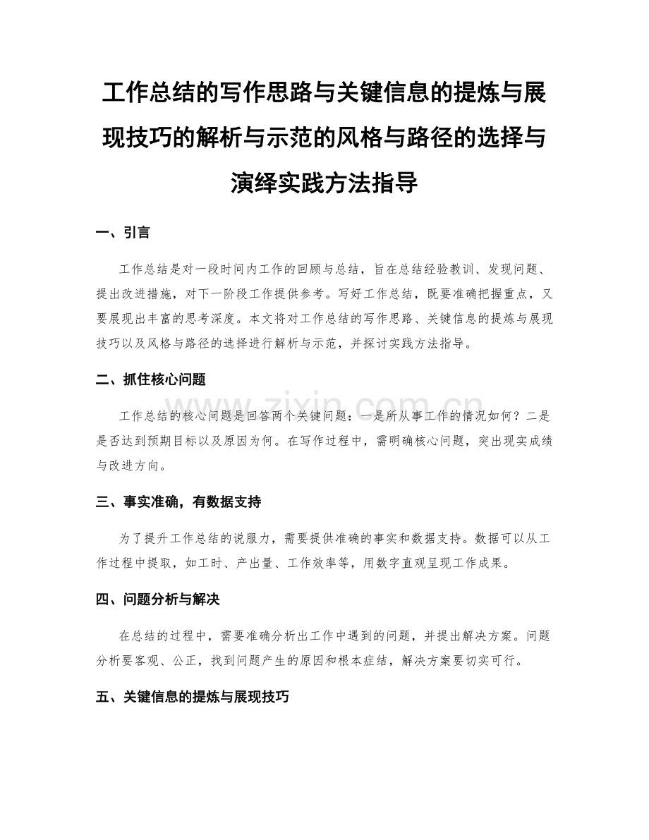 工作总结的写作思路与关键信息的提炼与展现技巧的解析与示范的风格与路径的选择与演绎实践方法指导.docx_第1页