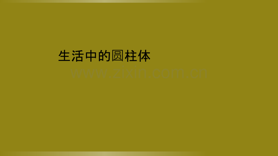生活中的圆柱体.ppt_第1页