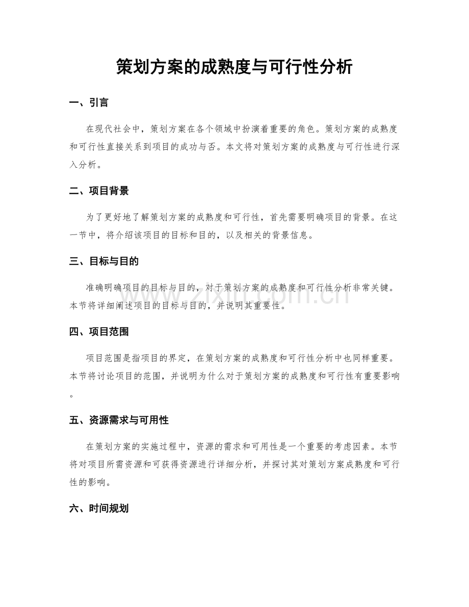 策划方案的成熟度与可行性分析.docx_第1页
