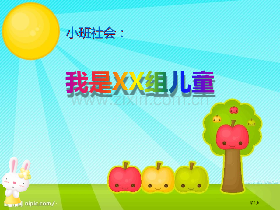 小班社会：我是组的小朋友省公开课一等奖新名师优质课比赛一等奖课件.pptx_第1页