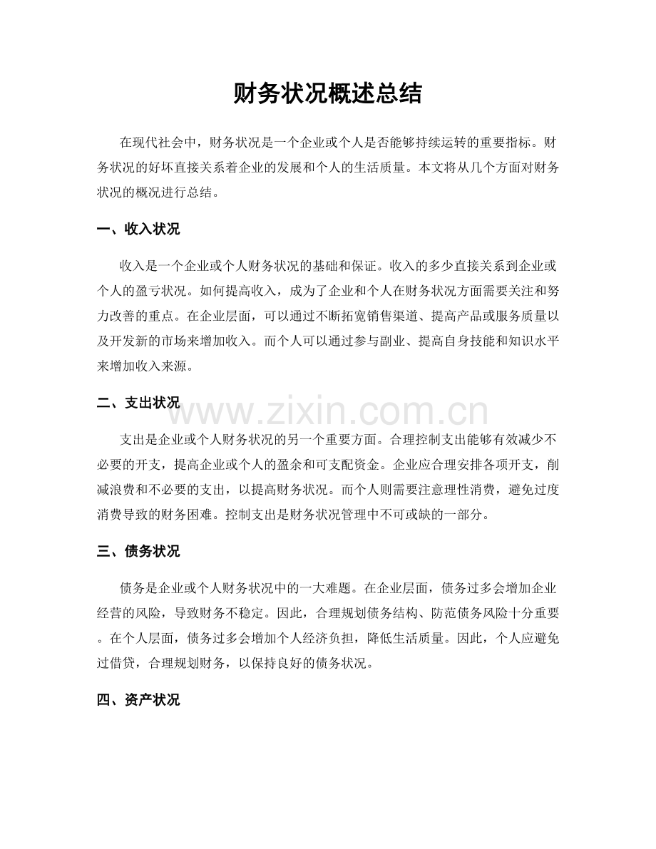 财务状况概述总结.docx_第1页