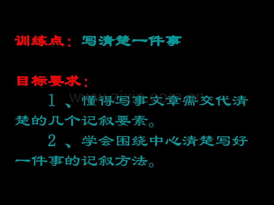 初中作文课件《写清楚一件事》.ppt_第2页