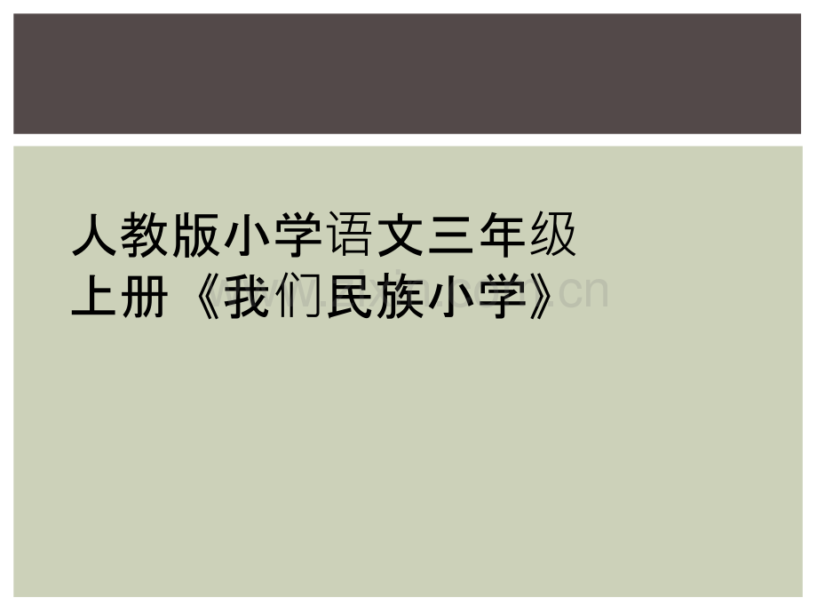 人教版小学语文三年级上册《我们民族小学》.ppt_第1页