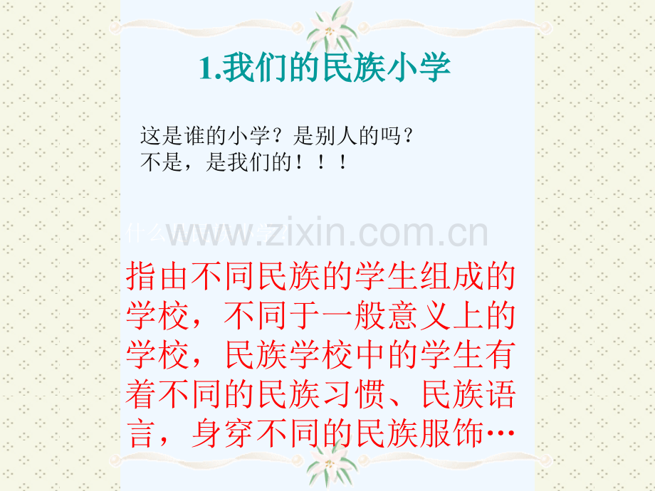 人教版小学语文三年级上册《我们民族小学》.ppt_第2页