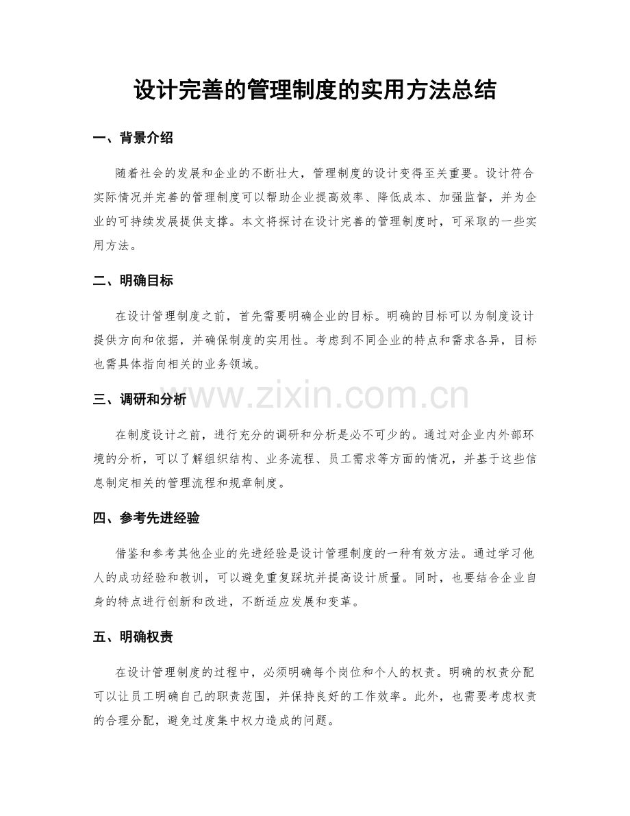 设计完善的管理制度的实用方法总结.docx_第1页