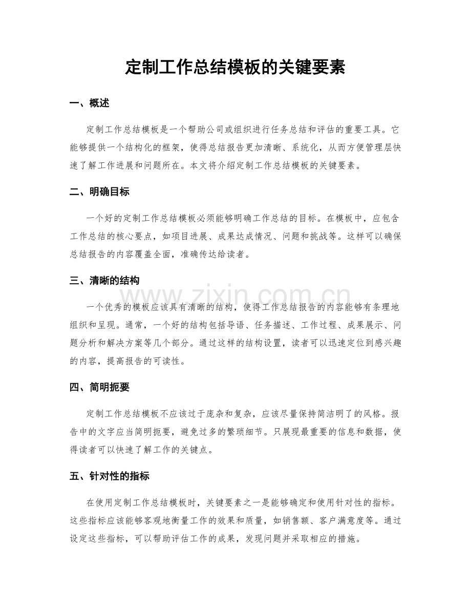 定制工作总结模板的关键要素.docx_第1页