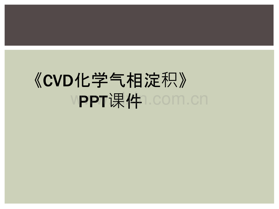 《CVD化学气相淀积》PPT课件.ppt_第1页