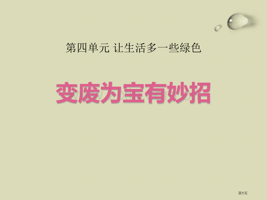 变废为宝有妙招让生活多一些绿色省公开课一等奖新名师优质课比赛一等奖课件.pptx_第1页