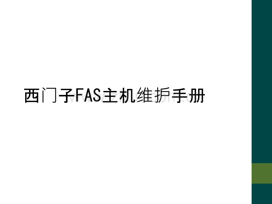西门子FAS主机维护手册.ppt_第1页