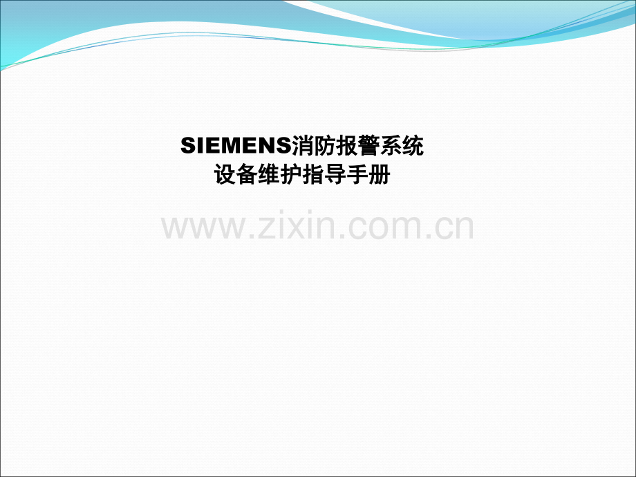 西门子FAS主机维护手册.ppt_第2页