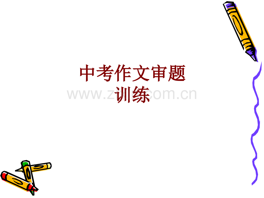 中考作文审题训练课件.ppt_第1页
