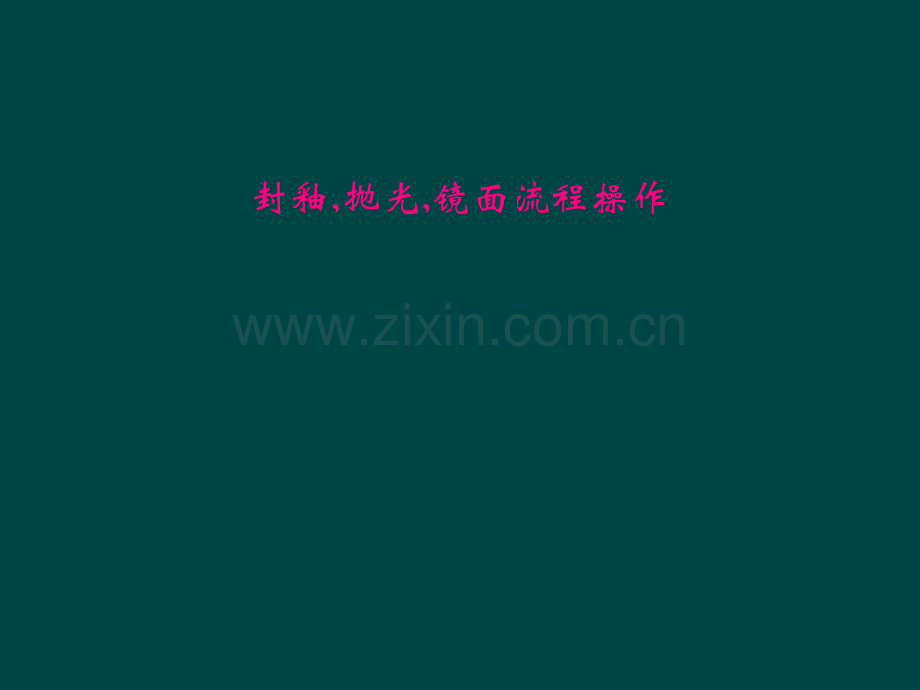 封釉-抛光-镜面流程操作.pptx_第1页