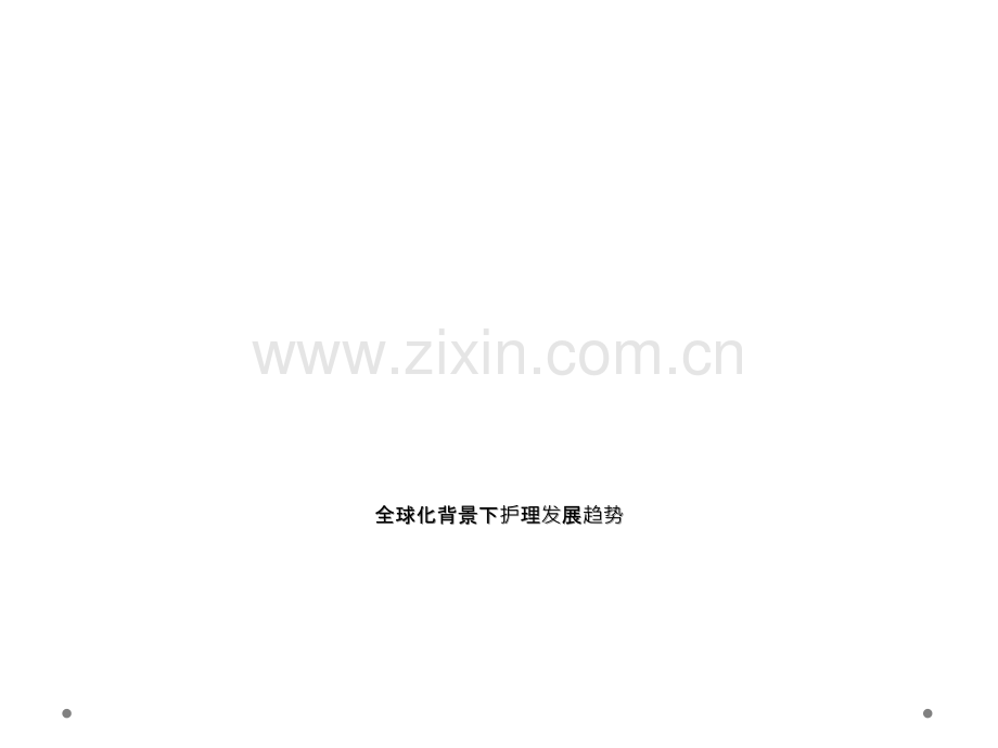 全球化背景下护理发展趋势.ppt_第1页