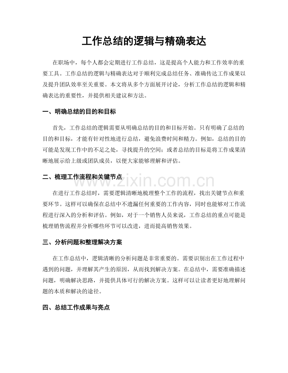 工作总结的逻辑与精确表达.docx_第1页