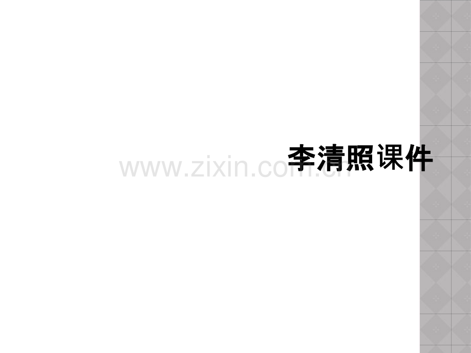 李清照课件.ppt_第1页