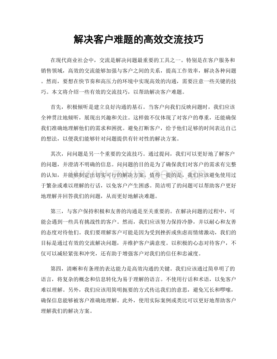 解决客户难题的高效交流技巧.docx_第1页