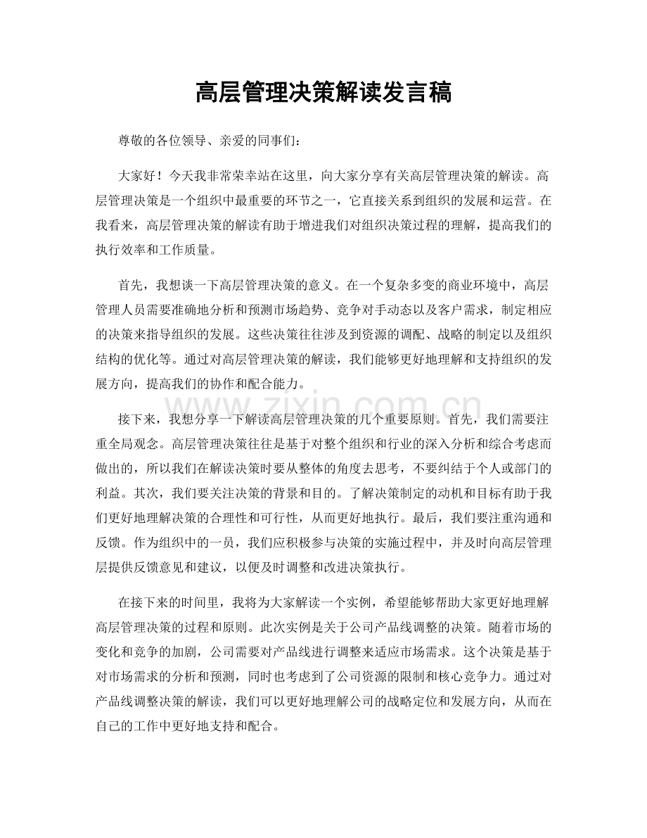 高层管理决策解读发言稿.docx_第1页