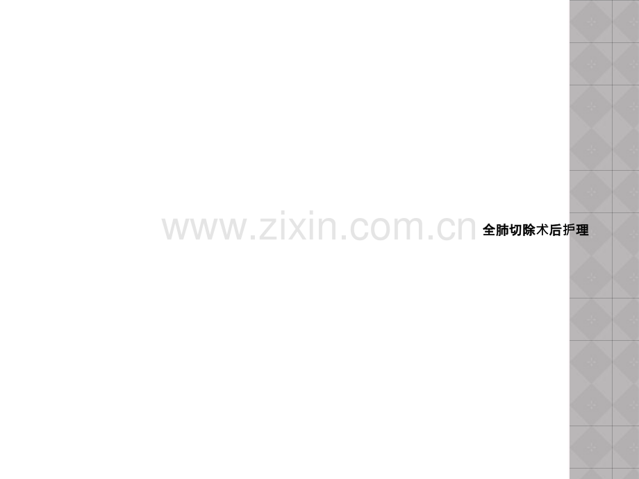 全肺切除术后护理.ppt_第1页