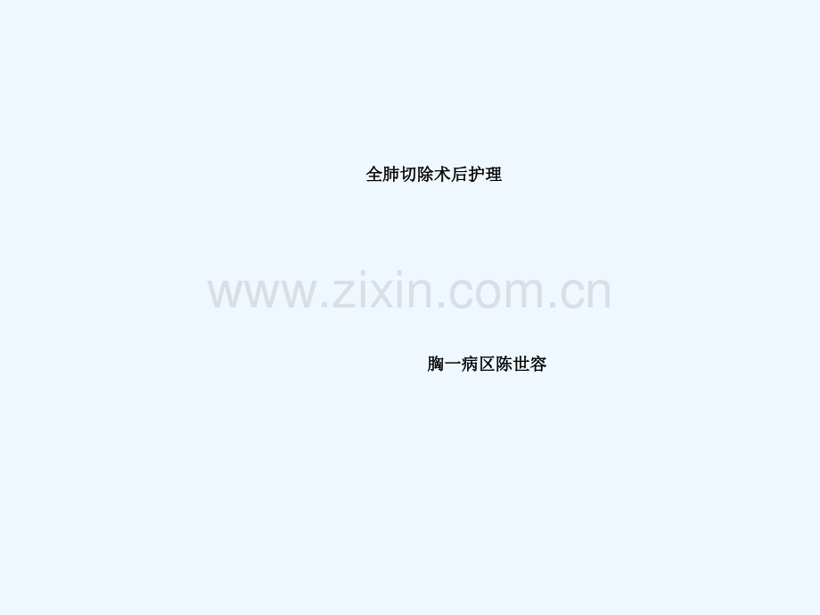 全肺切除术后护理.ppt_第2页