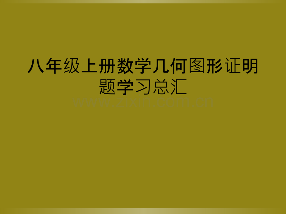 八年级上册数学几何图形证明题学习总汇.ppt_第1页
