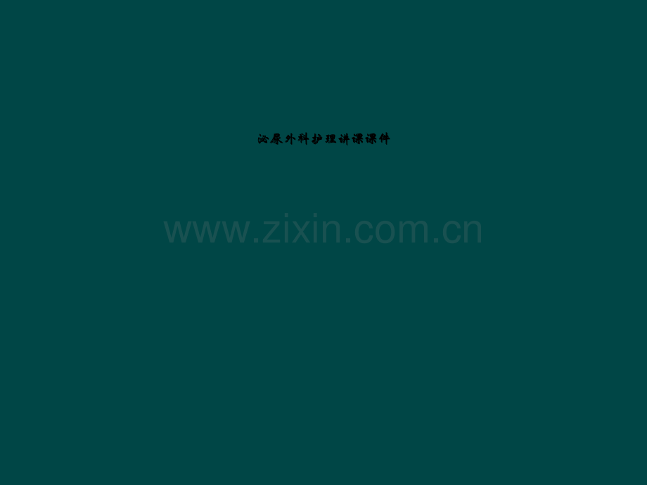 泌尿外科护理讲课课件.ppt_第1页