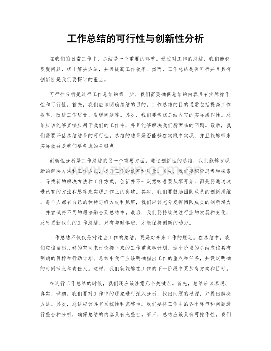 工作总结的可行性与创新性分析.docx_第1页