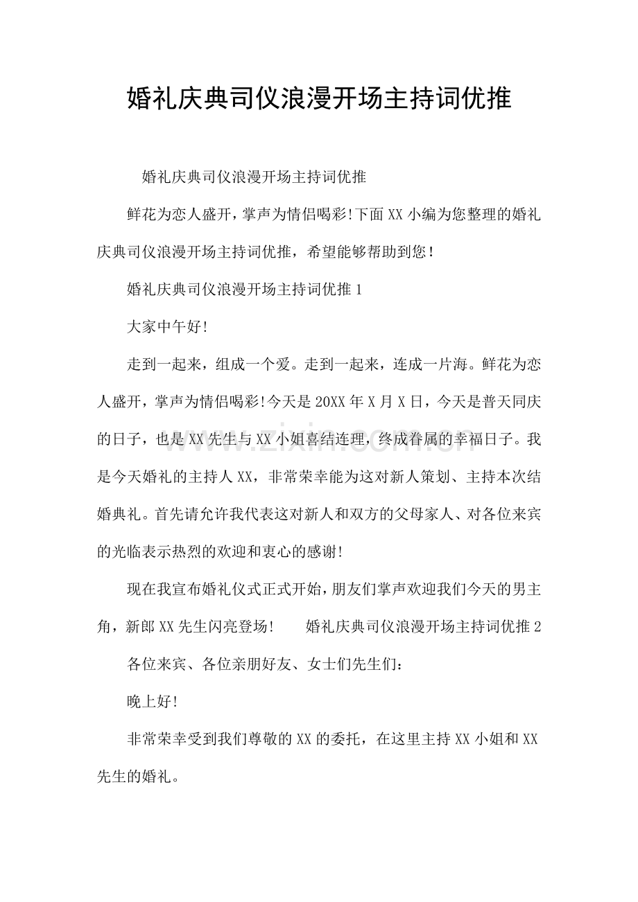 婚礼庆典司仪浪漫开场主持词优推.docx_第1页