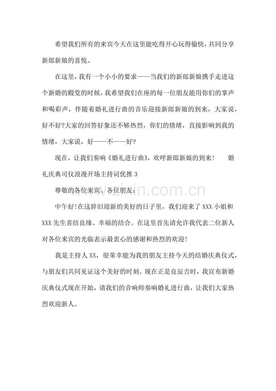 婚礼庆典司仪浪漫开场主持词优推.docx_第2页