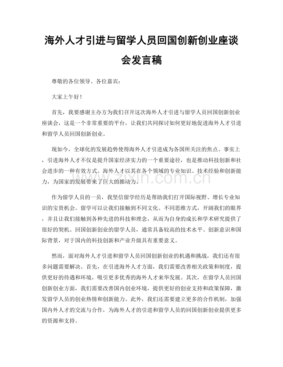 海外人才引进与留学人员回国创新创业座谈会发言稿.docx_第1页