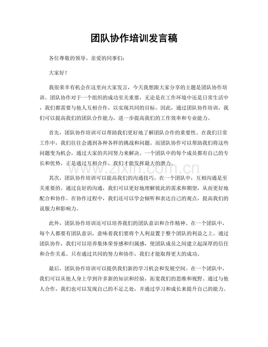 团队协作培训发言稿.docx_第1页