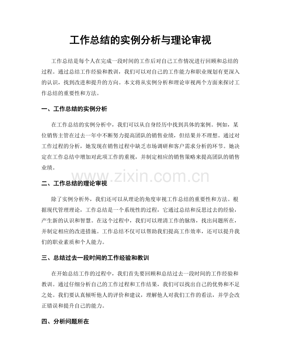 工作总结的实例分析与理论审视.docx_第1页