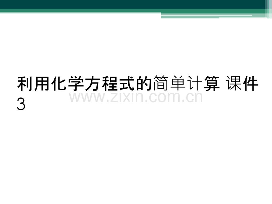 利用化学方程式的简单计算-课件3.ppt_第1页
